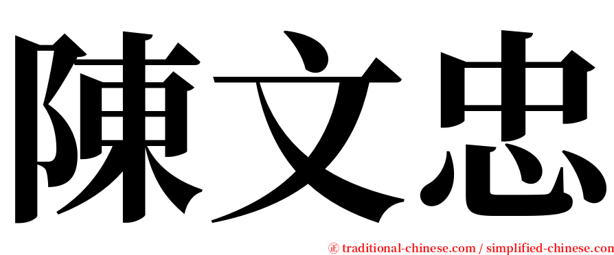 陳文忠 serif font