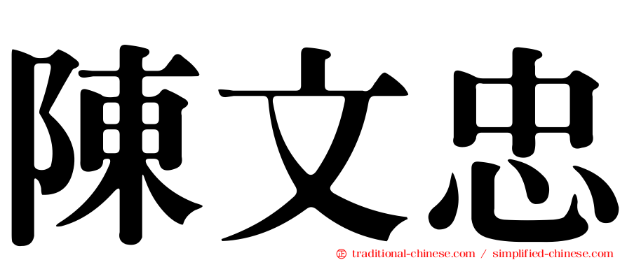 陳文忠