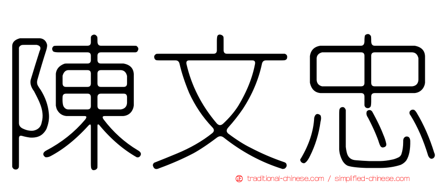 陳文忠