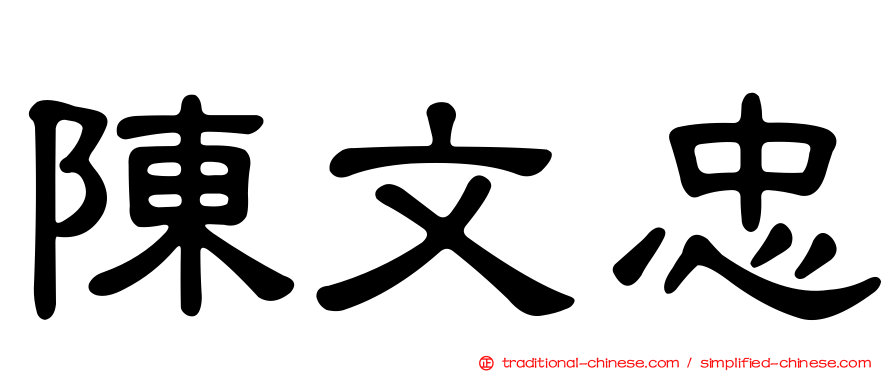 陳文忠