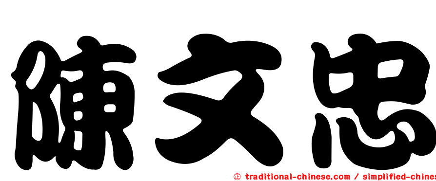 陳文忠