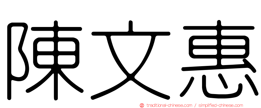 陳文惠