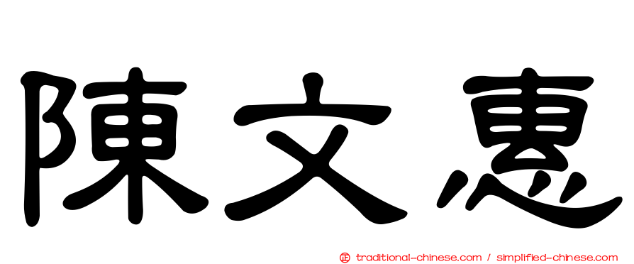 陳文惠