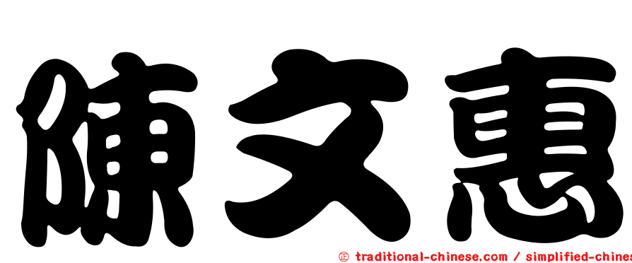 陳文惠