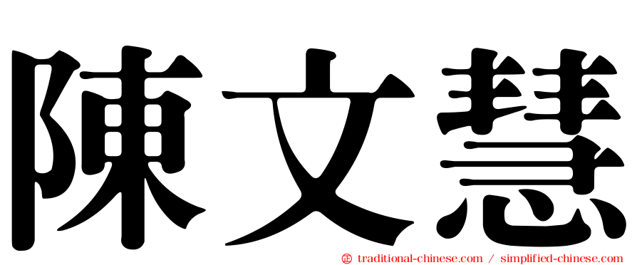 陳文慧