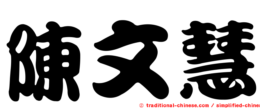 陳文慧