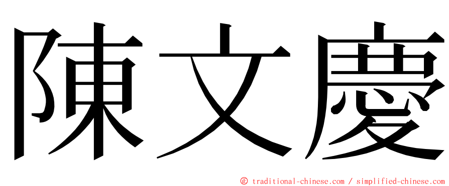 陳文慶 ming font