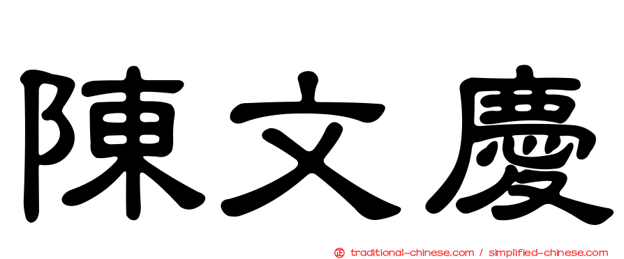 陳文慶