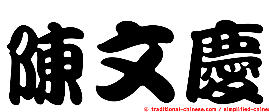 陳文慶