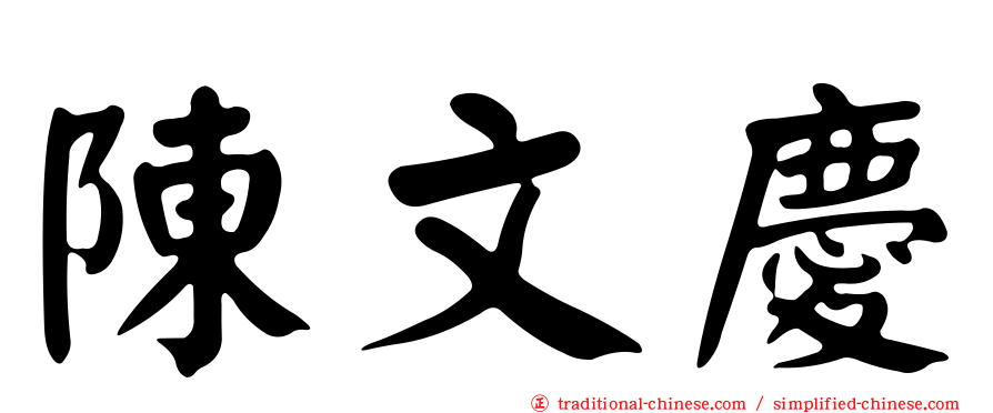 陳文慶