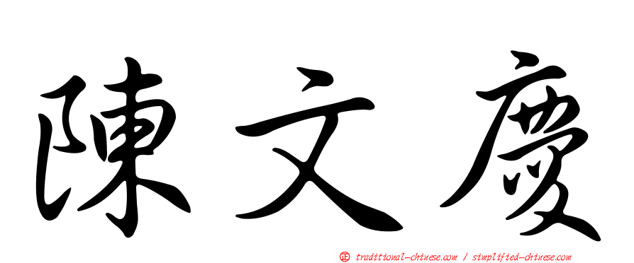 陳文慶