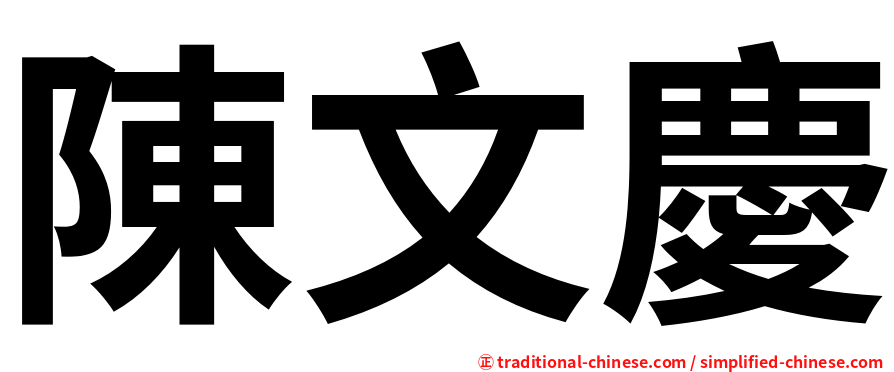 陳文慶