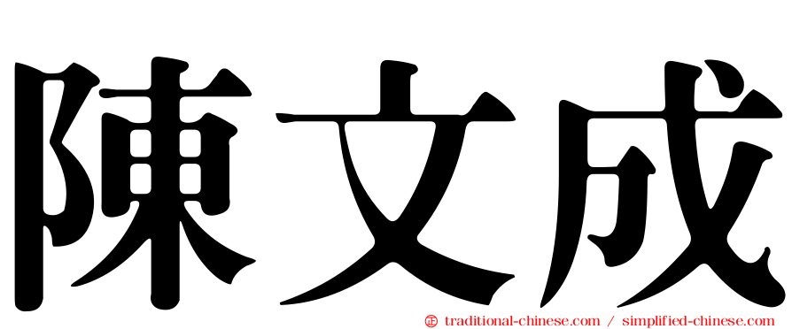 陳文成