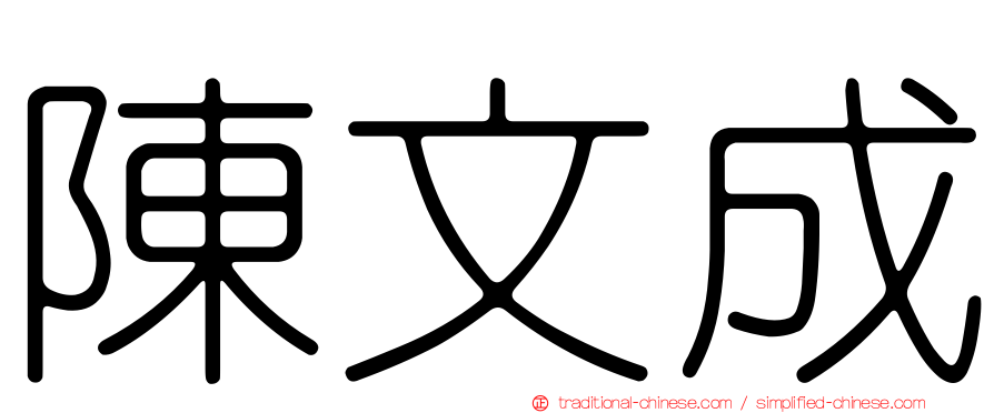 陳文成