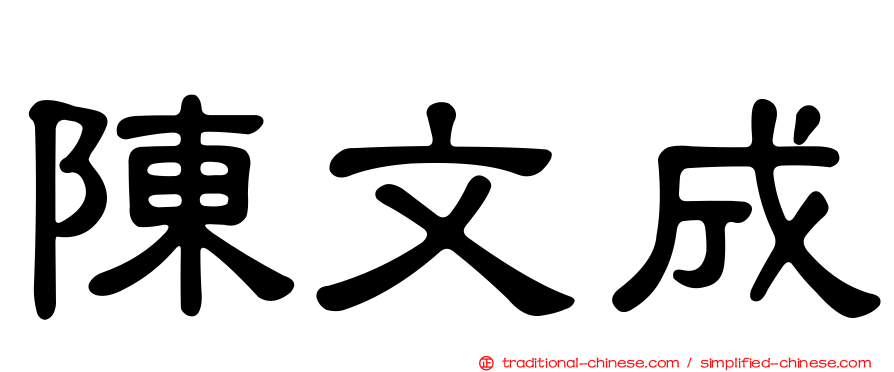 陳文成