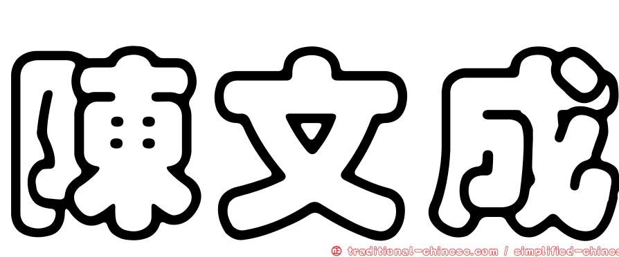 陳文成