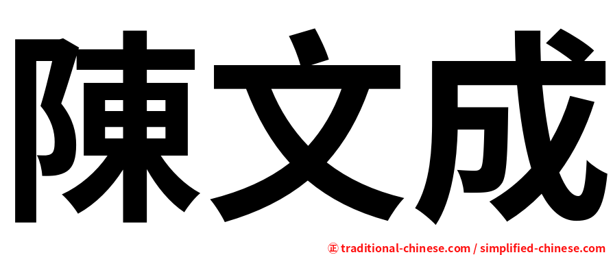 陳文成