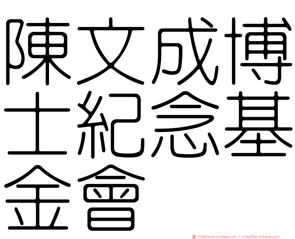 陳文成博士紀念基金會