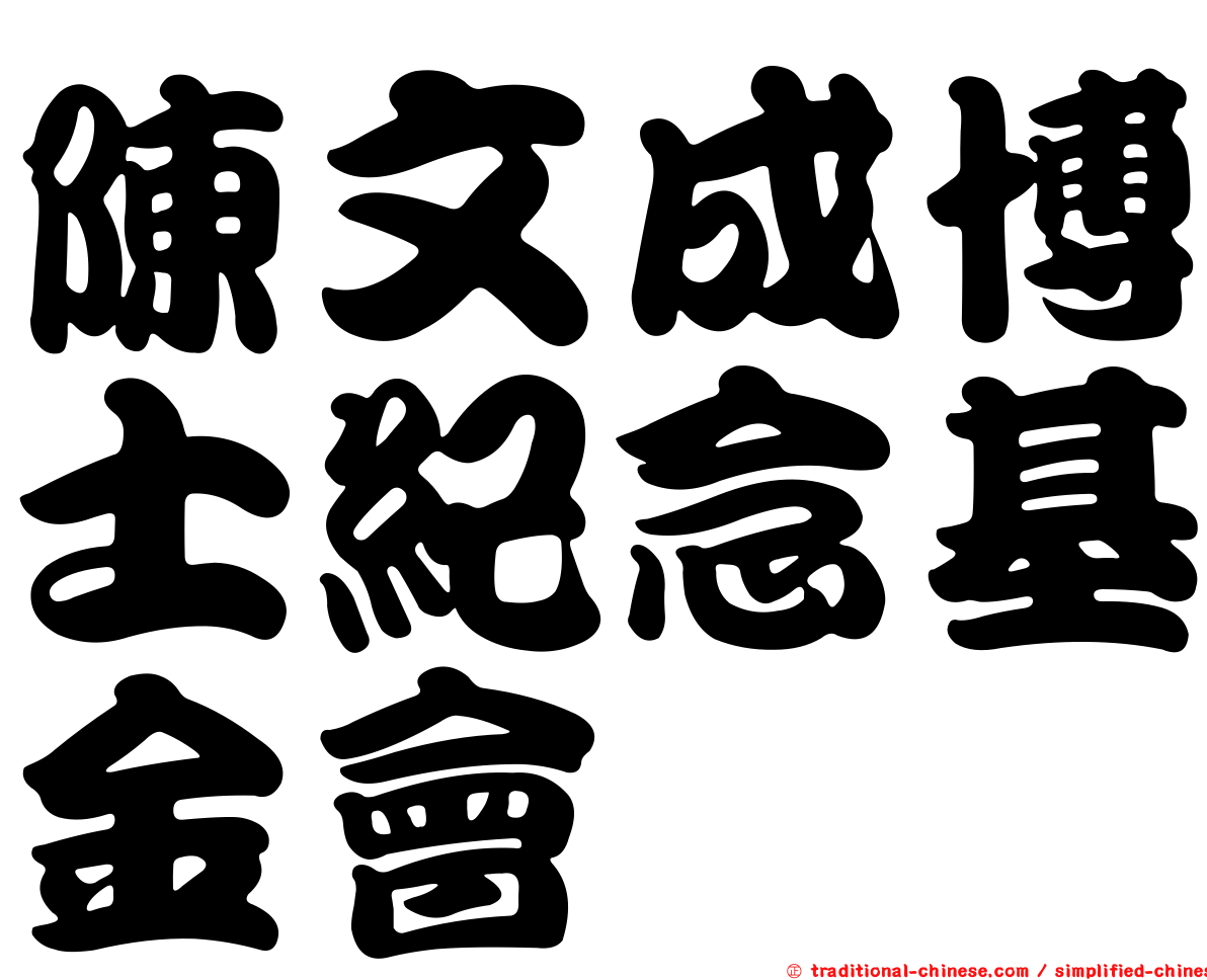 陳文成博士紀念基金會