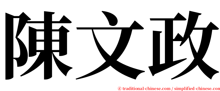 陳文政 serif font