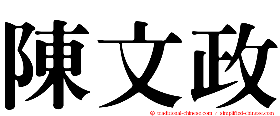 陳文政