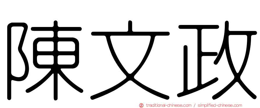 陳文政
