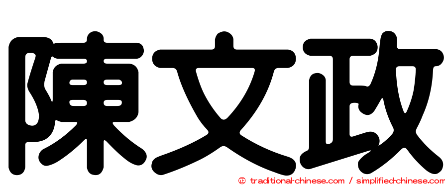 陳文政