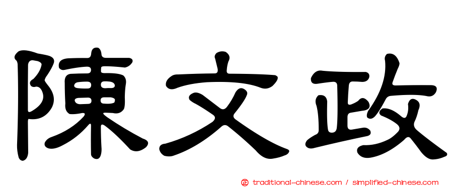 陳文政