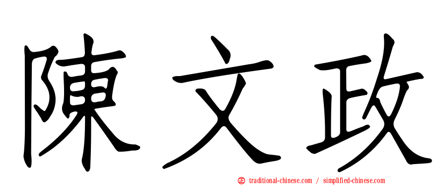 陳文政
