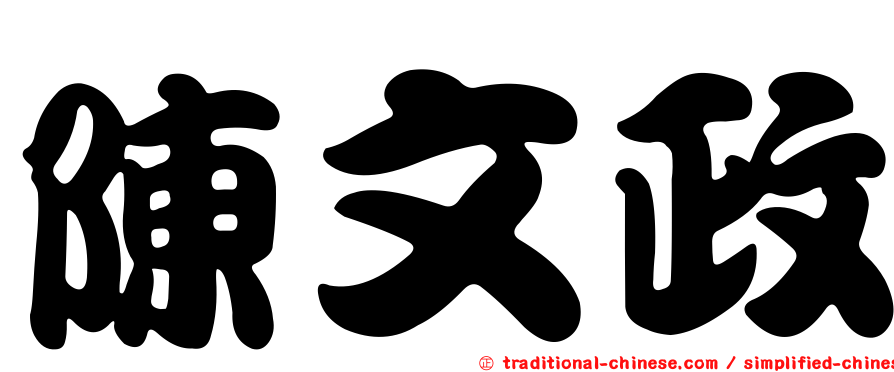 陳文政