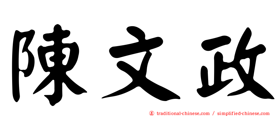 陳文政