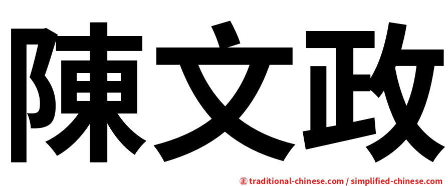 陳文政
