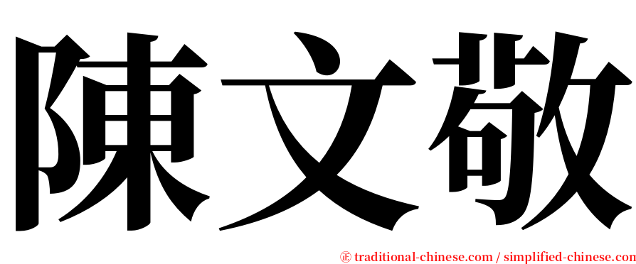 陳文敬 serif font