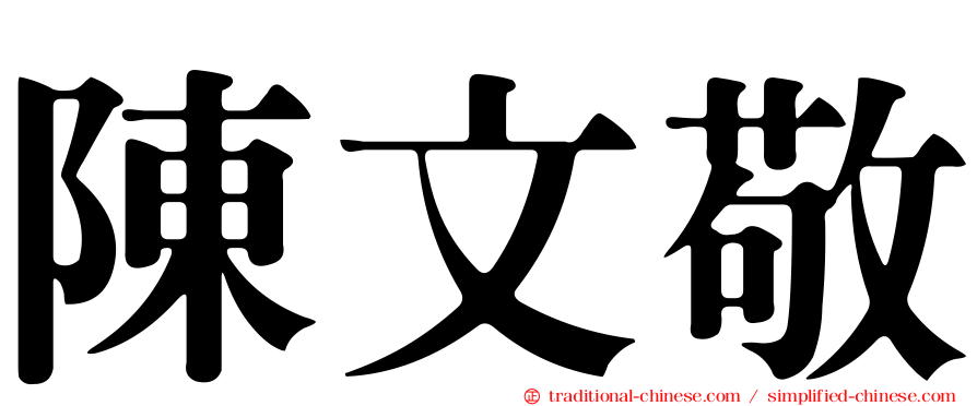 陳文敬