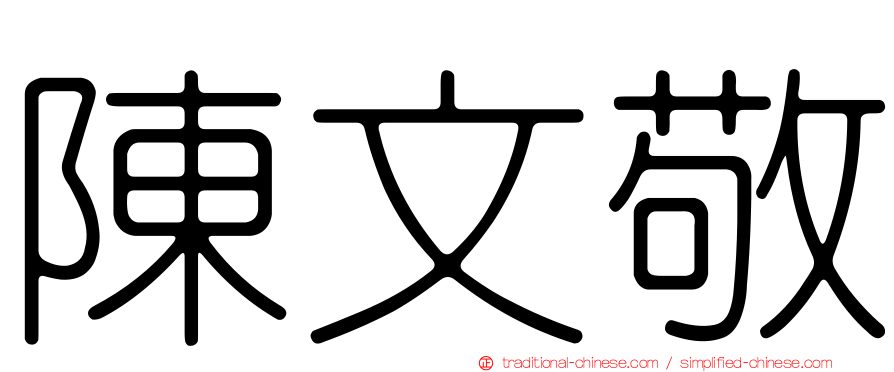 陳文敬