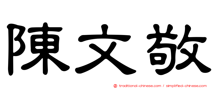 陳文敬