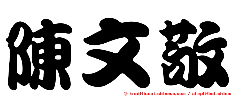 陳文敬