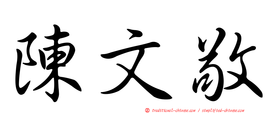 陳文敬