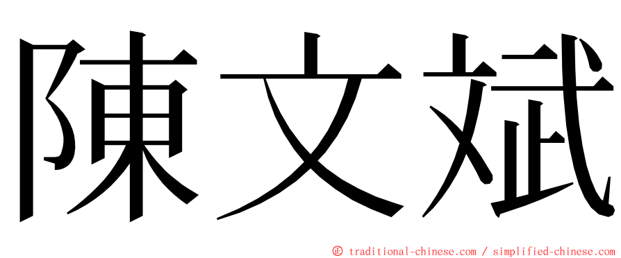 陳文斌 ming font