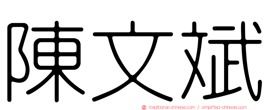 陳文斌