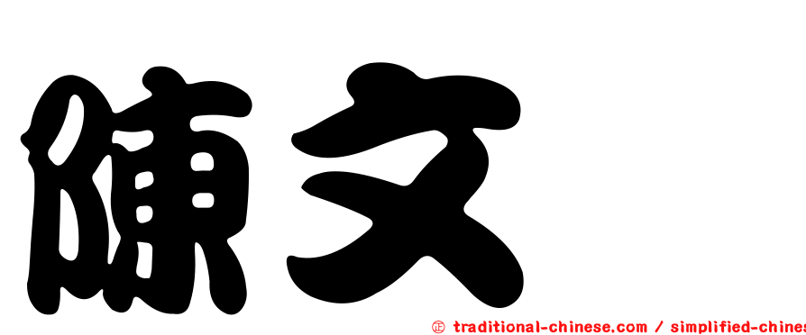 陳文斌