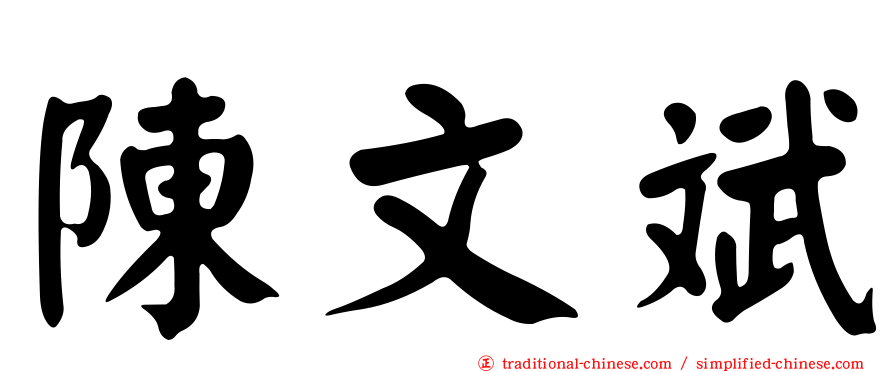 陳文斌