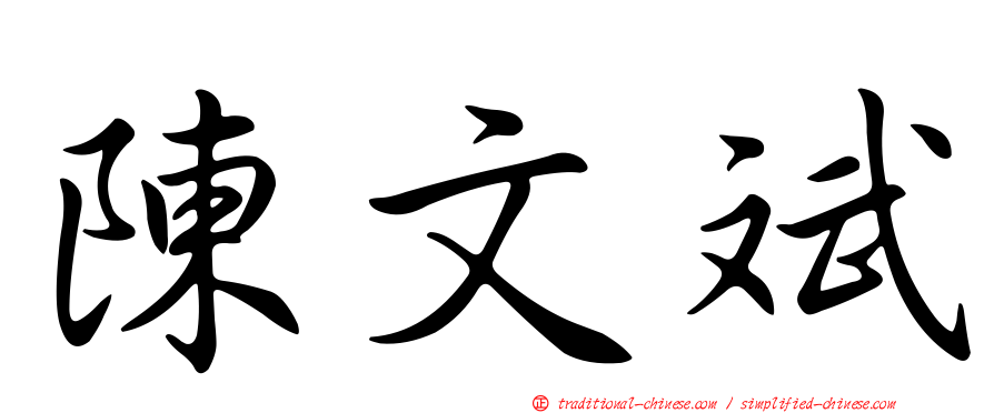 陳文斌