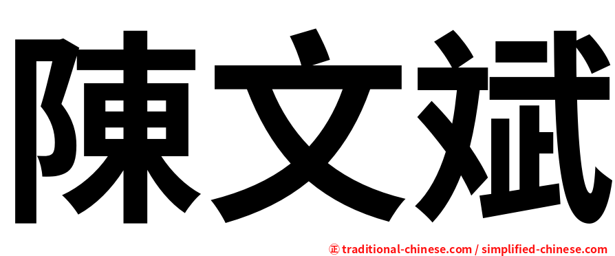 陳文斌