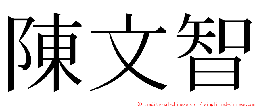 陳文智 ming font