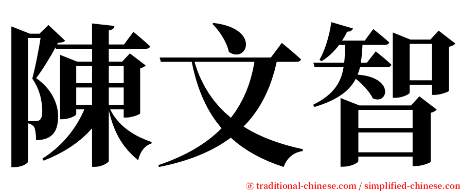 陳文智 serif font
