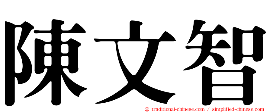 陳文智