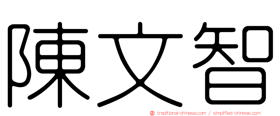 陳文智