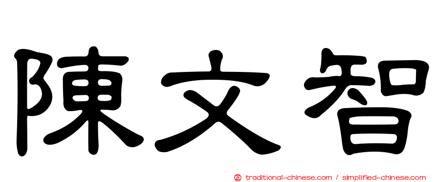 陳文智
