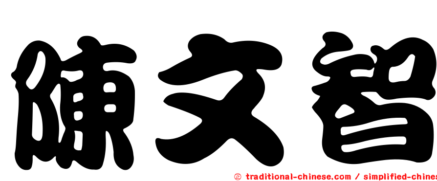 陳文智